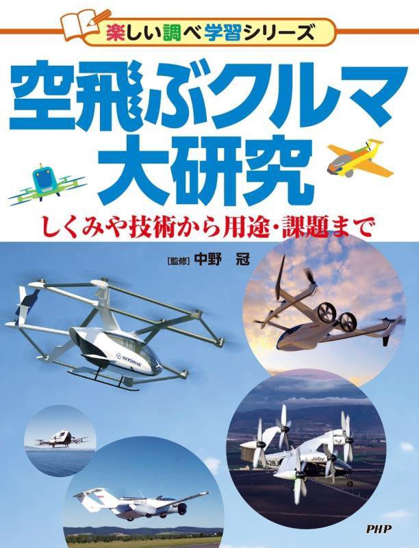 空飛ぶクルマ大研究　しくみや技術から用途・課題まで　　（楽しい調べ学習シリーズ）