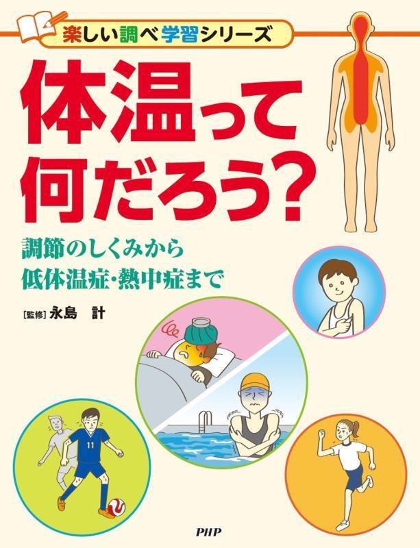 体温って何だろう？　調節のしくみから低体温症・熱中症まで　　（楽しい調べ学習シリーズ）