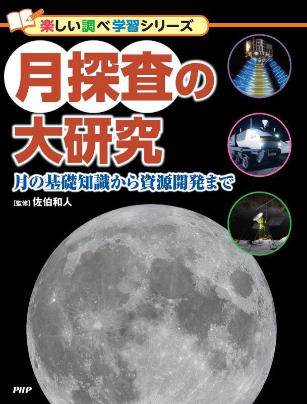 月探査の大研究　月の基礎知識から資源開発まで　　（楽しい調べ学習シリーズ）