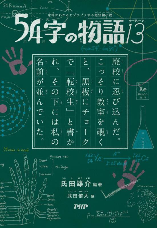 ５４字の物語　１３　（意味がわかるとゾクゾクする超短編小説）