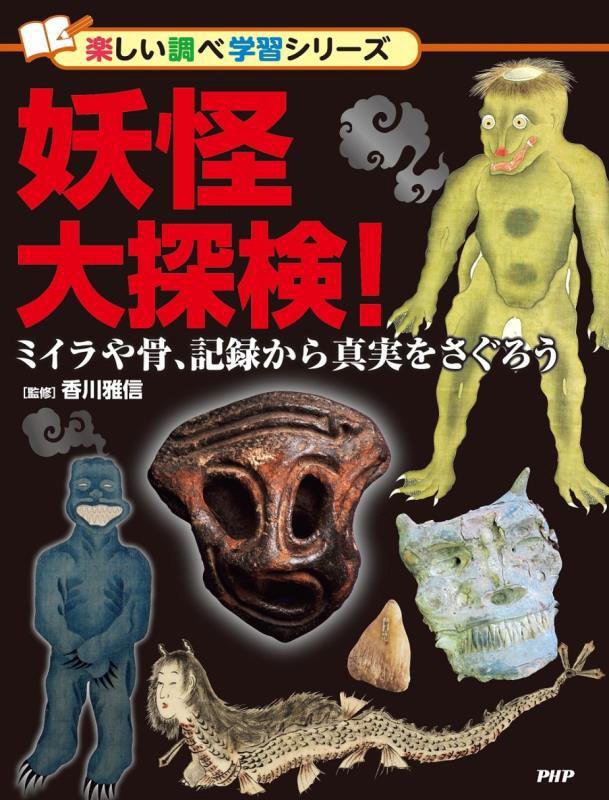 妖怪大探検！　ミイラや骨、記録から真実をさぐろう　　（楽しい調べ学習シリーズ）