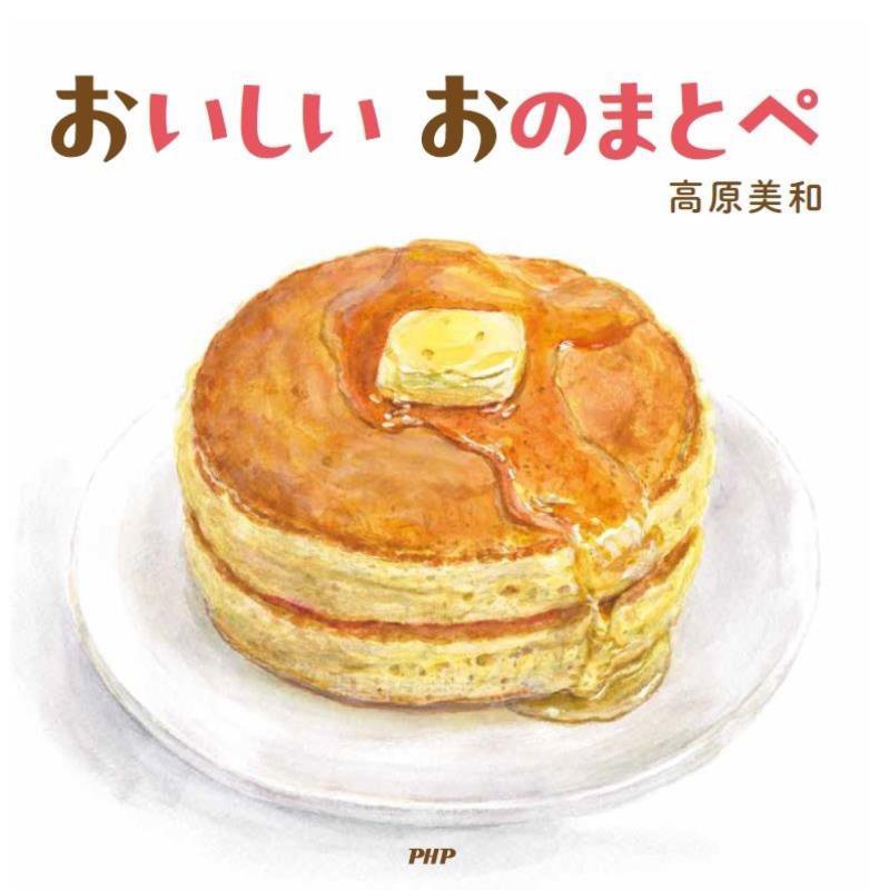 おいしいおのまとぺ　　（なないろえほん）