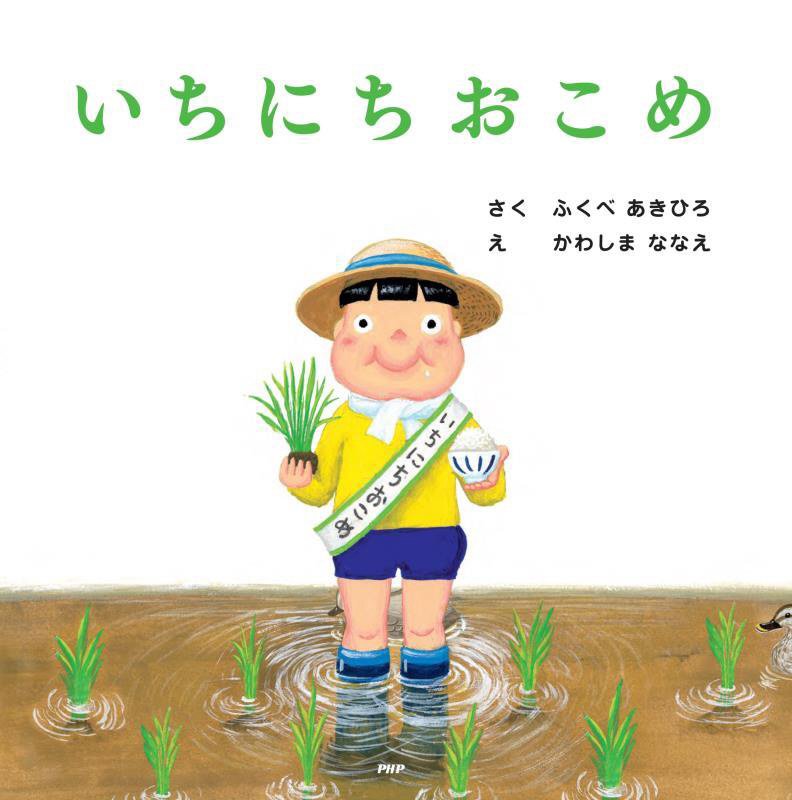 いちにちおこめ　　（ＰＨＰにこにこえほん）