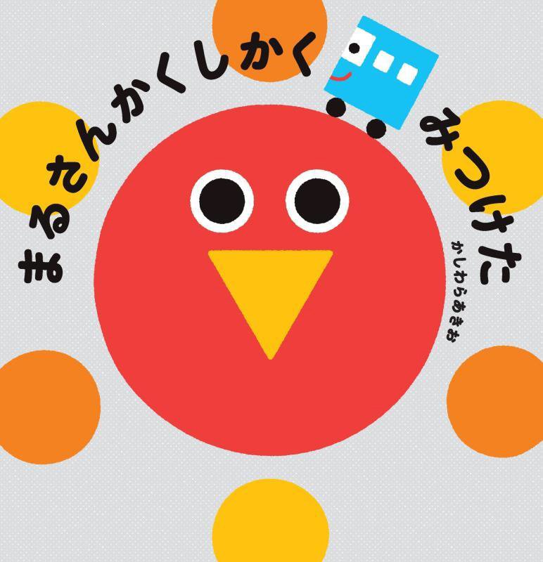 まるさんかくしかくみつけた　　（なないろえほん）