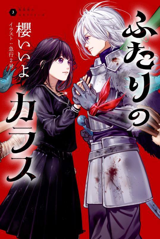 ふたりのカラス　　（烏羽色のふたりシリーズ）