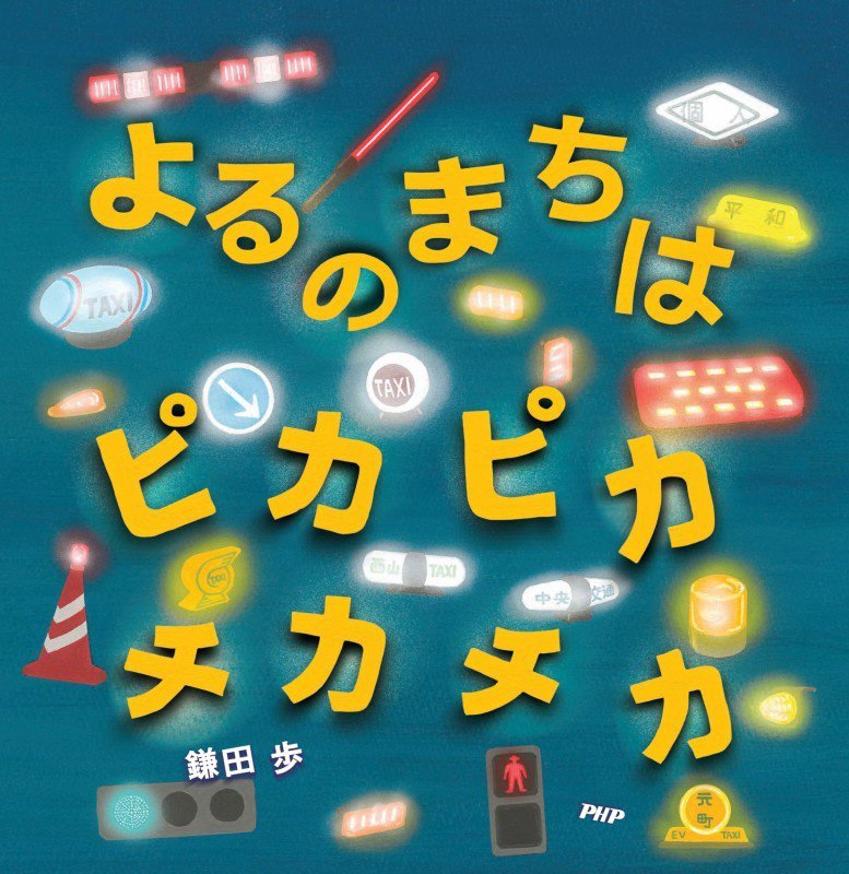 よるのまちはピカピカチカチカ　　（ＰＨＰにこにこえほん）