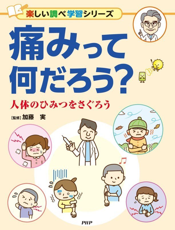 痛みって何だろう？　人体のひみつをさぐろう　　（楽しい調べ学習シリーズ）