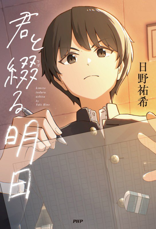 君と綴る明日　　（カラフルノベル）