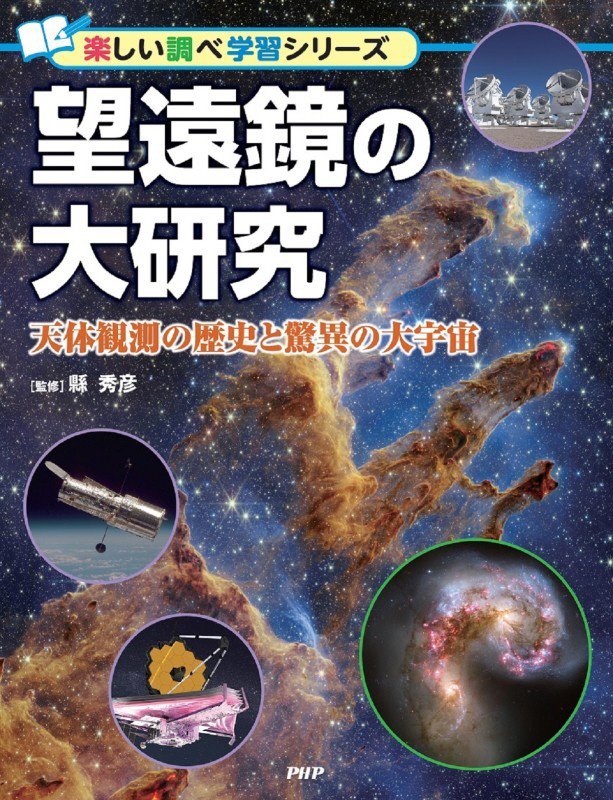 望遠鏡の大研究　天体観測の歴史と驚異の大宇宙　　（楽しい調べ学習シリーズ）