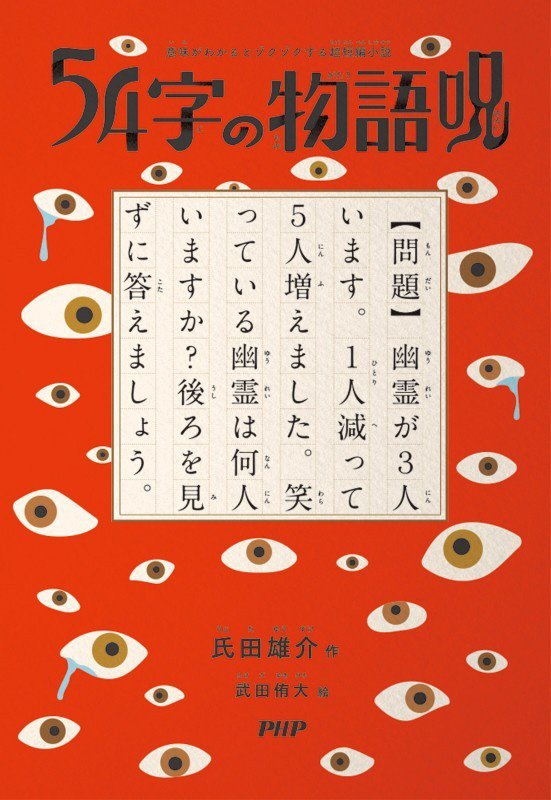５４字の物語　呪　（意味がわかるとゾクゾクする超短編小説）