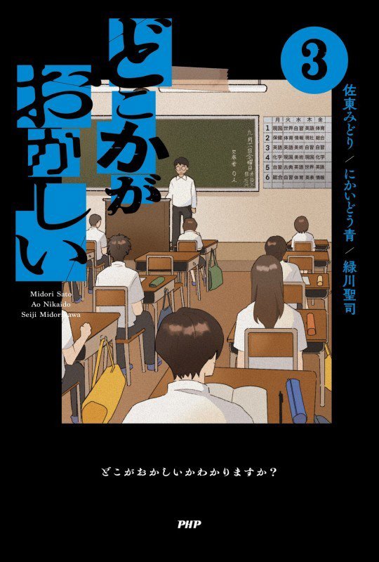 どこかがおかしい　３