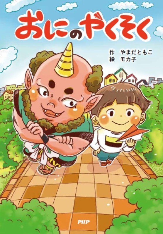 おにのやくそく　　（とっておきのどうわ）