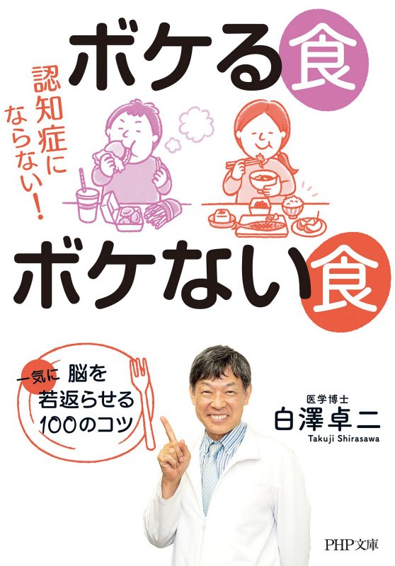 ボケる食ボケない食　認知症にならない！　　（ＰＨＰ文庫）