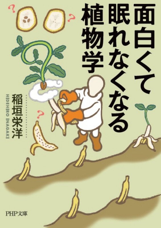 面白くて眠れなくなる植物学　　（ＰＨＰ文庫）
