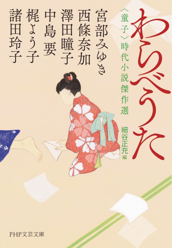 わらべうた　〈童子〉時代小説傑作選　　（ＰＨＰ文芸文庫）