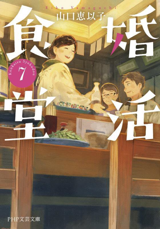 婚活食堂　７　（ＰＨＰ文芸文庫）