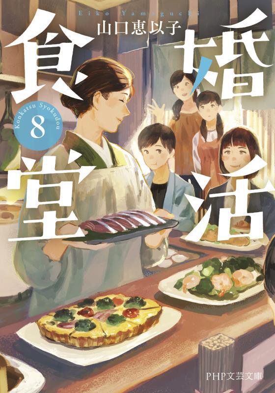 婚活食堂　８　（ＰＨＰ文芸文庫）