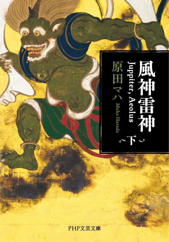 風神雷神　Ｊｕｐｐｉｔｅｒ，Ａｅｏｌｕｓ　下　（ＰＨＰ文芸文庫）