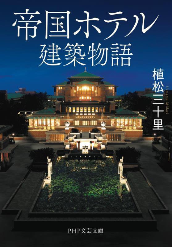 帝国ホテル建築物語　　（ＰＨＰ文芸文庫）