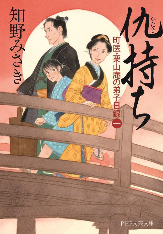 仇持ち　町医・栗山庵の弟子日録　１　　（ＰＨＰ文芸文庫）