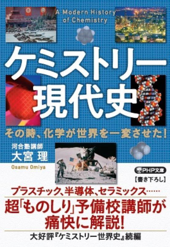 ケミストリー現代史　その時、化学が世界を一変させた！　　（ＰＨＰ文庫）