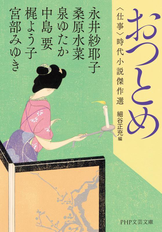 おつとめ　〈仕事〉時代小説傑作選　　（ＰＨＰ文芸文庫）