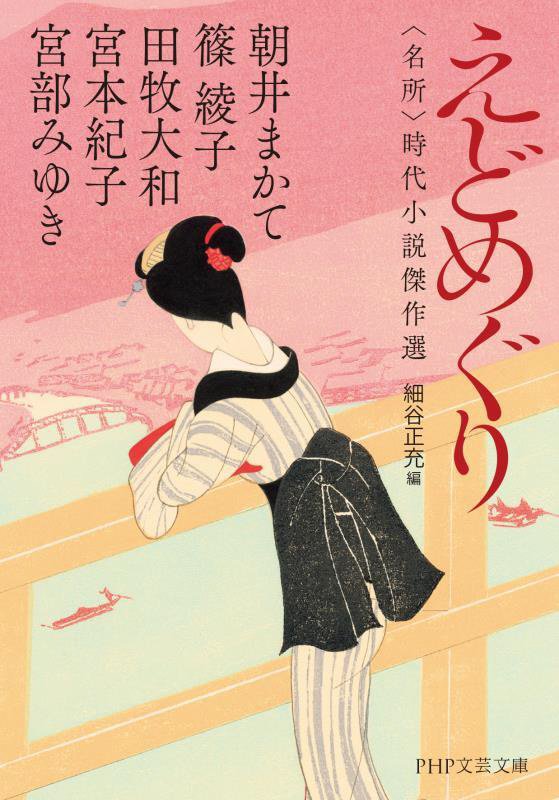 えどめぐり　〈名所〉時代小説傑作選　　（ＰＨＰ文芸文庫）