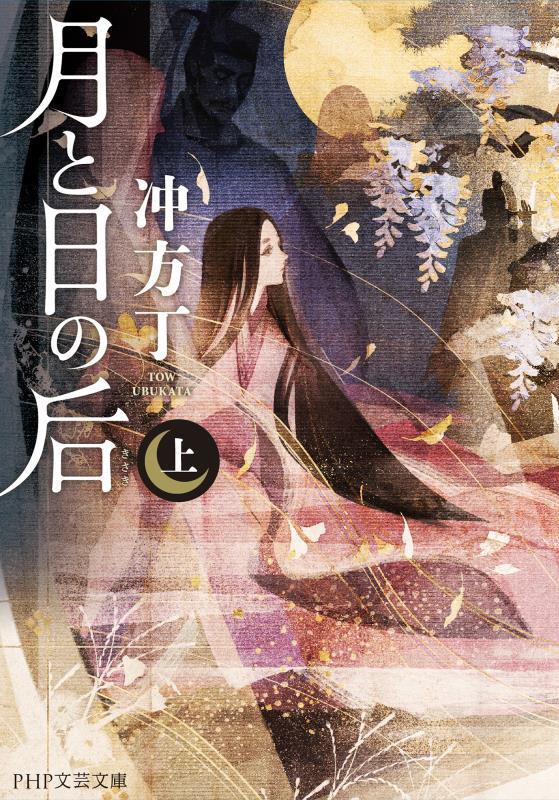 月と日の后　上　（ＰＨＰ文芸文庫）