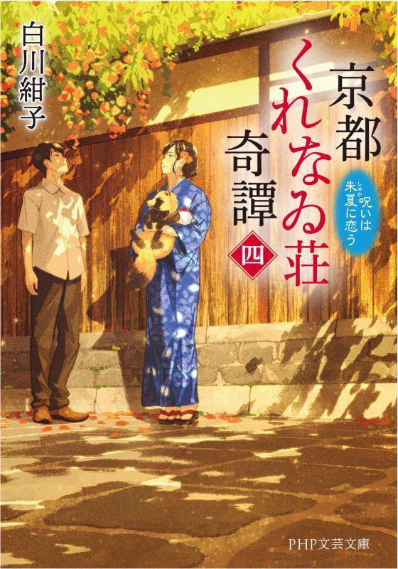京都くれなゐ荘奇譚　４　呪いは朱夏に恋う（ＰＨＰ文芸文庫）