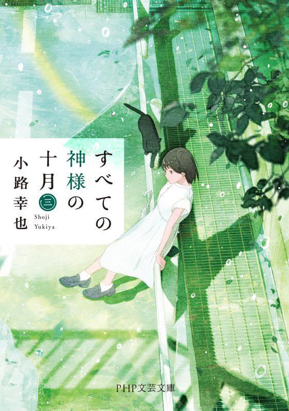 すべての神様の十月　３　（ＰＨＰ文芸文庫）