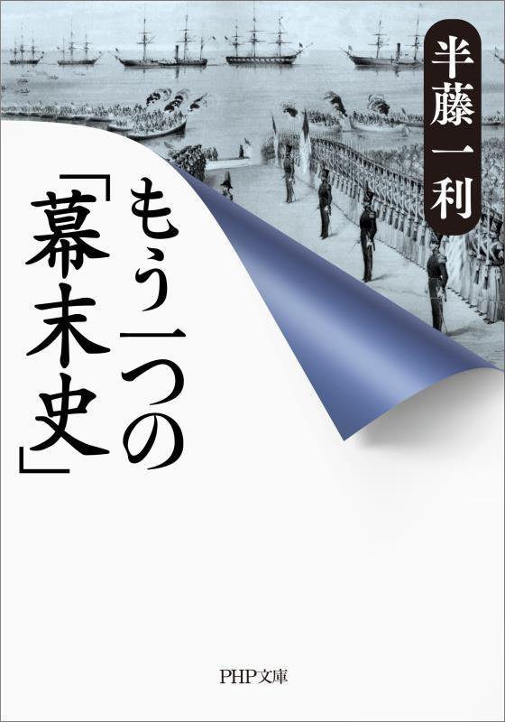 もう一つの「幕末史」　　（ＰＨＰ文庫）