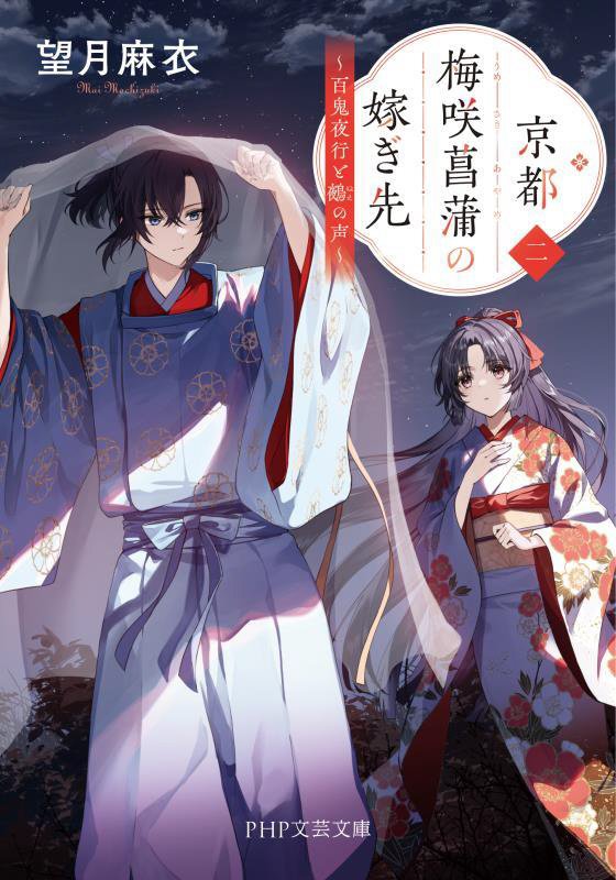 京都梅咲菖蒲の嫁ぎ先　２　百鬼夜行と鵺の声（ＰＨＰ文芸文庫）