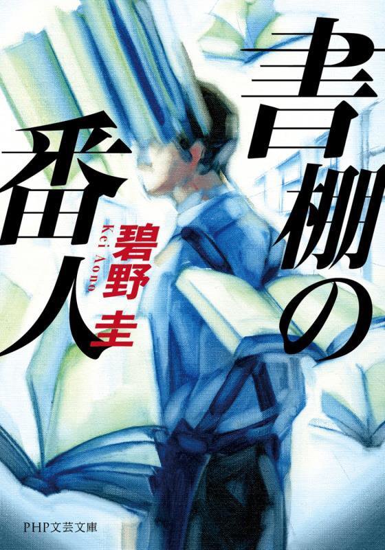 書棚の番人　　（ＰＨＰ文芸文庫）