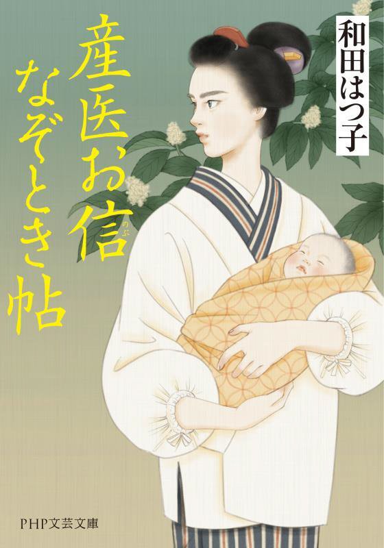 産医お信なぞとき帖　　（ＰＨＰ文芸文庫）