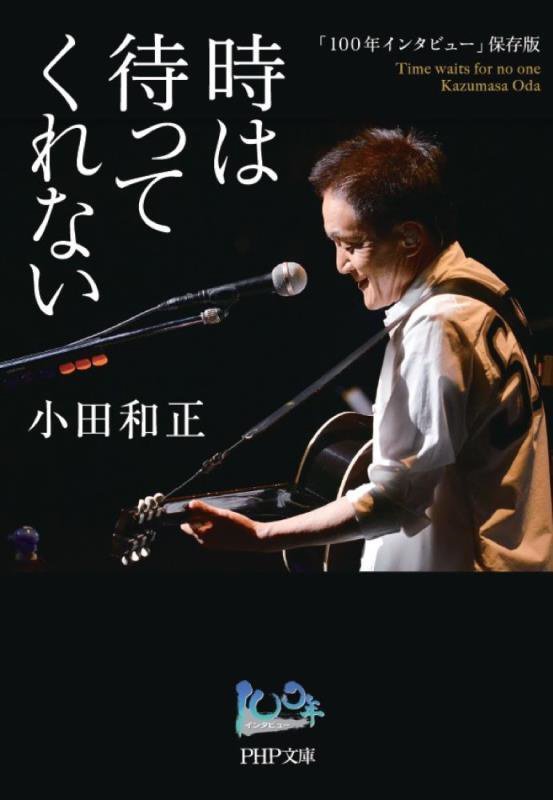 時は待ってくれない　「１００年インタビュー」保存版　　（ＰＨＰ文庫）