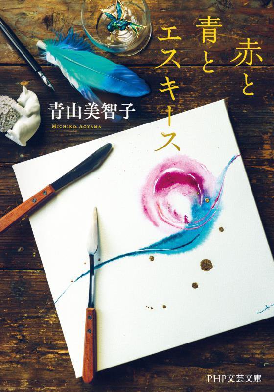 赤と青とエスキース　　（ＰＨＰ文芸文庫）