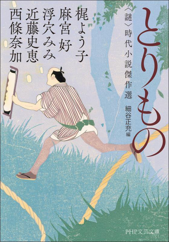 とりもの　〈謎〉時代小説傑作選　　（ＰＨＰ文芸文庫）