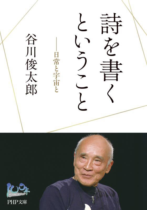 詩を書くということ　日常と宇宙と　　（ＰＨＰ文庫　１００年インタビュー）