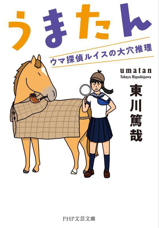 うまたん　ウマ探偵ルイスの大穴推理　　（ＰＨＰ文芸文庫）