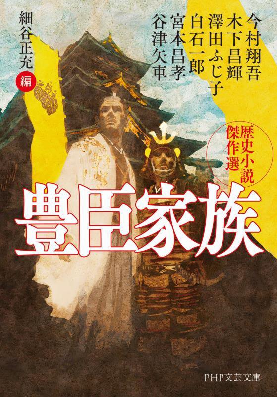 豊臣家族　歴史小説傑作選　　（ＰＨＰ文芸文庫）