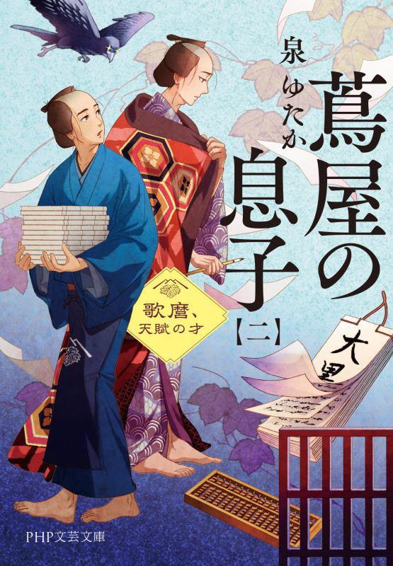 蔦屋の息子　２　歌麿、天賦の才（ＰＨＰ文芸文庫）