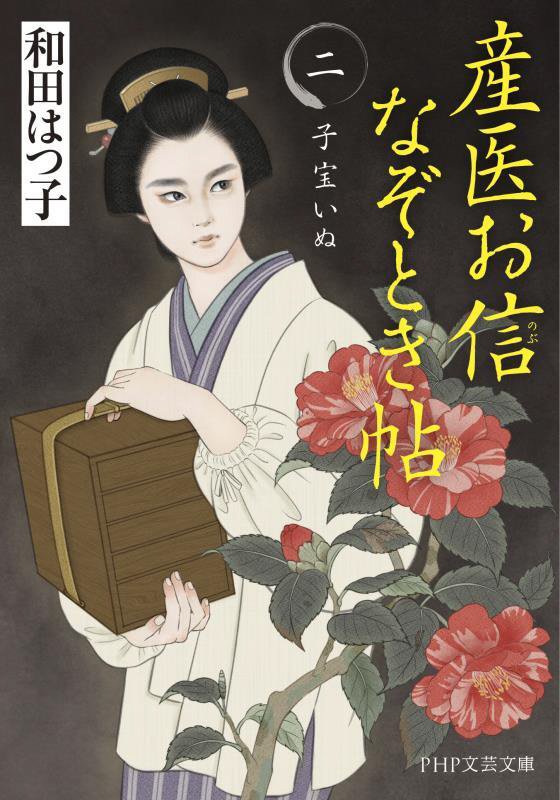 産医お信なぞとき帖　２　子宝いぬ（ＰＨＰ文芸文庫）