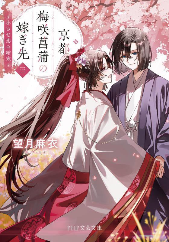 京都梅咲菖蒲の嫁ぎ先　３　小さな恋の結末（ＰＨＰ文芸文庫）