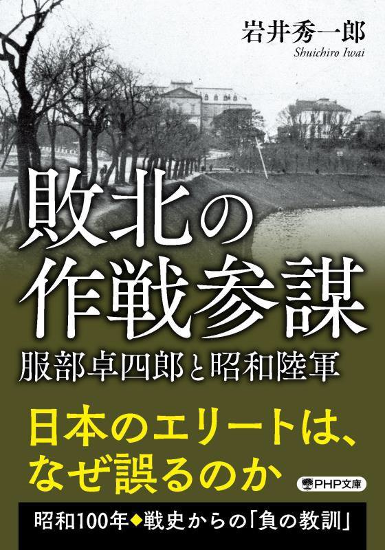 敗北の作戦参謀　服部卓四郎と昭和陸軍　　（ＰＨＰ文庫）