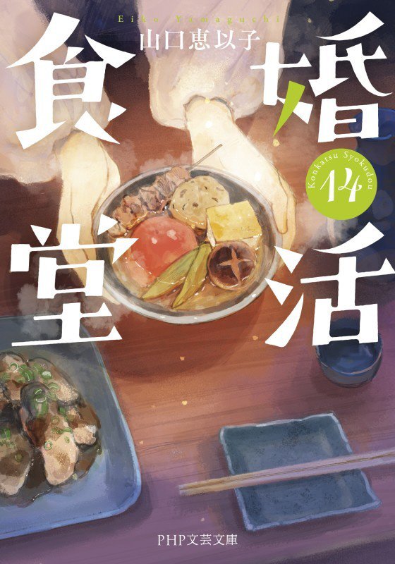 婚活食堂　１４　（ＰＨＰ文芸文庫）