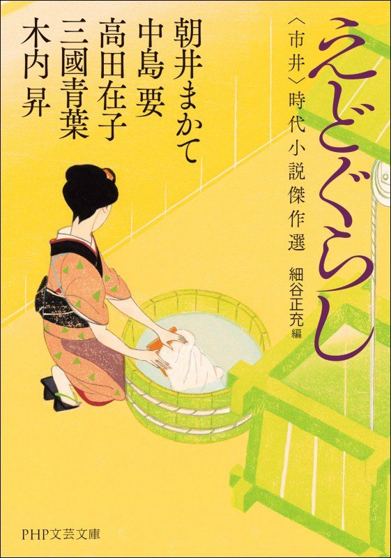 えどぐらし　〈市井〉時代小説傑作選　　（ＰＨＰ文芸文庫）