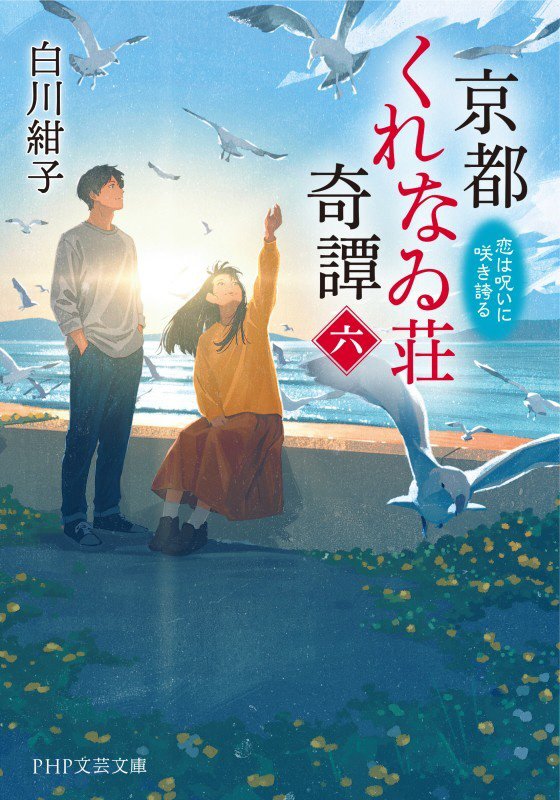 京都くれなゐ荘奇譚　６　恋は呪いに咲き誇る（ＰＨＰ文芸文庫）
