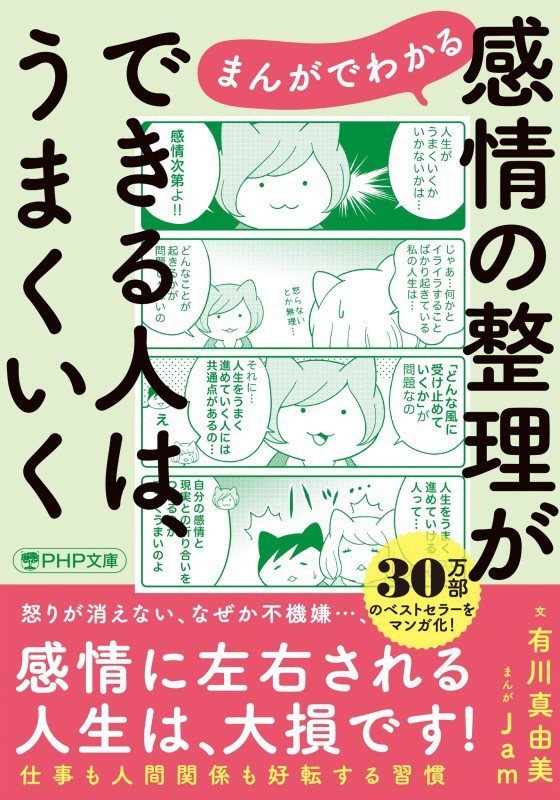 まんがでわかる感情の整理ができる人は、うまくいく　　（ＰＨＰ文庫）