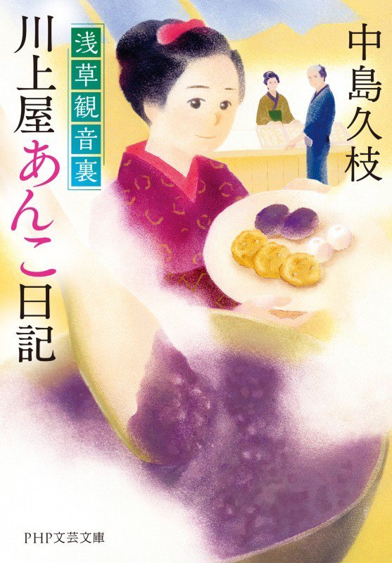 浅草観音裏川上屋あんこ日記　　（ＰＨＰ文芸文庫）