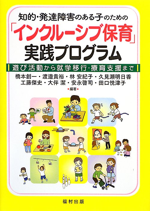 知的・発達障害のある子のための「インクルーシブ保育」実践プログラム　遊び活動から就学移行・療育支援　